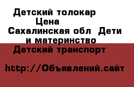 Детский толокар BMW › Цена ­ 2 050 - Сахалинская обл. Дети и материнство » Детский транспорт   